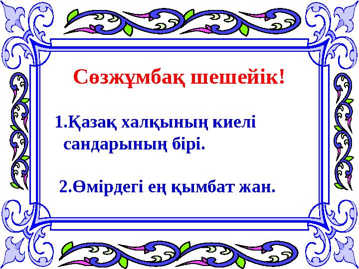 Сөзжұмбақ шешейік! 1.Қазақ халқының киелі сандарының бірі. 2.Өмірдегі ең қымбат жан.