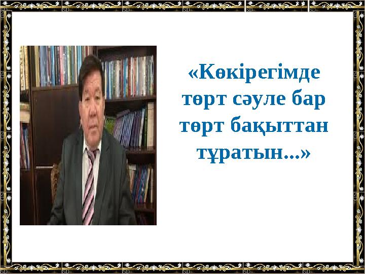 «Көкірегімде төрт сәуле бар төрт бақыттан тұратын...»