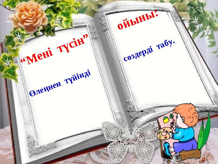 “М ені түсін” ойыны: Өлеңнен түйінді сөздерді табу.