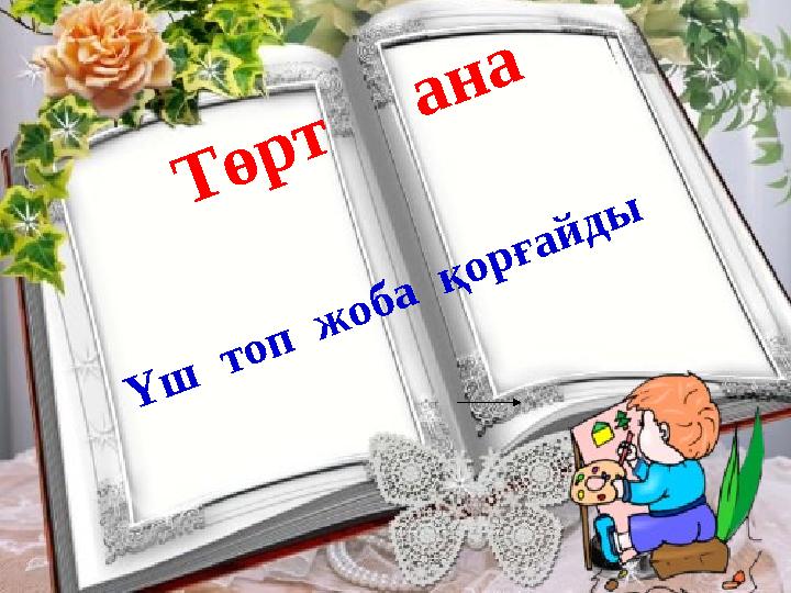 Төрт ана Үш топ жоба қорғайды