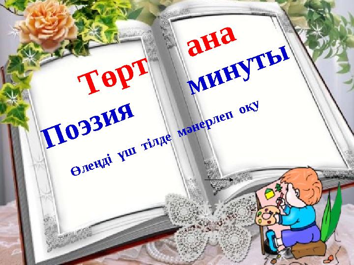 Төрт ана Поэзия минуты Өлеңді үш тілде мәнерлеп оқу