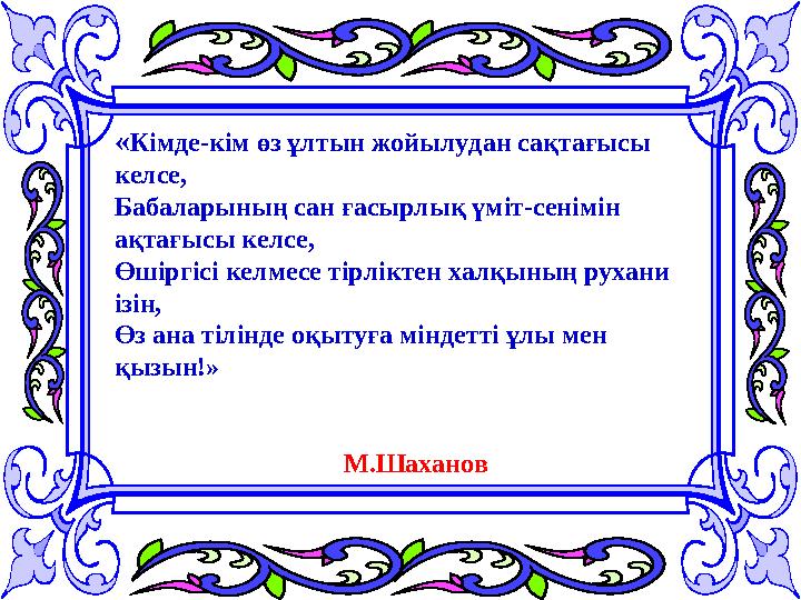 «Кімде-кім өз ұлтын жойылудан сақтағысы келсе, Бабаларының сан ғасырлық үміт-сенімін ақтағысы келсе, Өшіргісі келмесе тірлікте