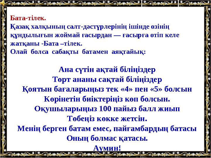 Бата-тілек. Қазақ халқының салт-дәстүрлерінің ішінде өзінің құндылығын жоймай ғасырдан — ғасырға өтіп келе жатқаны -Бата –тіл