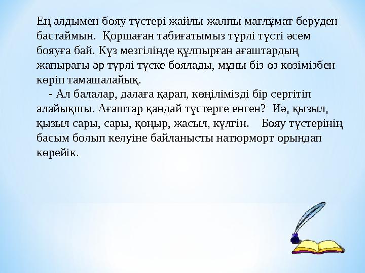 Ең алдымен бояу түстері жайлы жалпы мағлұмат беруден бастаймын. Қоршаған табиғатымыз түрлі түсті әсем бояуға бай. Күз мезгілі