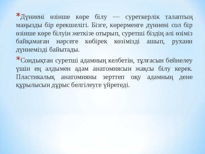 *Дүниені өзінше көре білу — суреткерлік талаптың маңызды бір ерекшелігі. Бізге, көрерменге дүниені сол бір өзінше көре білуін