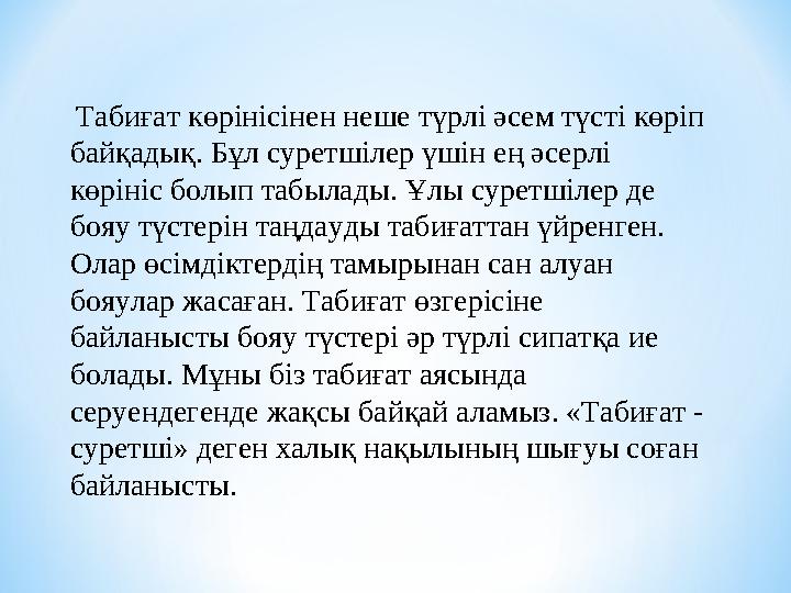 Табиғат көрінісінен неше түрлі әсем түсті көріп байқадық. Бұл суретшілер үшін ең әсерлі көрініс болып табылады. Ұлы суретшіле