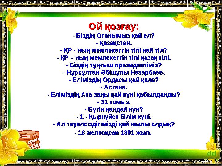 Ой қозғау:Ой қозғау: - - Біздің Отанымыз қай ел?Біздің Отанымыз қай ел? - Қазақстан.- Қазақстан. - ҚР - ның мемлекеттік тілі қ