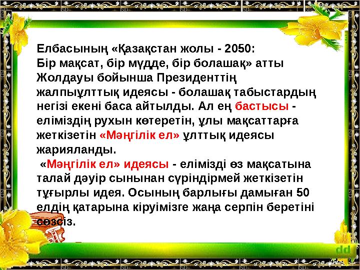 Елбасының «Қазақстан жолы - 2050: Бір мақсат, бір мүдде, бір болашақ» атты Жолдауы бойынша Президенттің