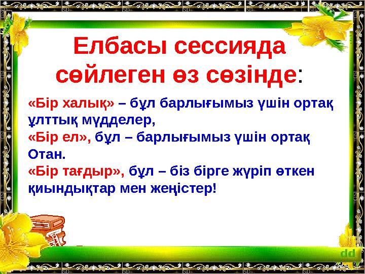 «Бір халық» – бұл барлығымыз үшін ортақ ұлттық мүдделер, «Бір ел», бұл – барлығымыз үшін ортақ Отан. «Бі