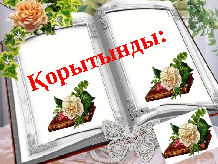 Қорытынды: