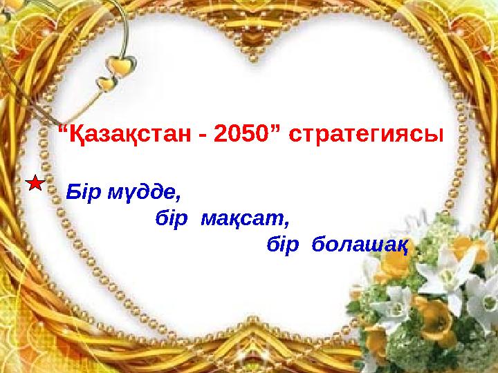 “Қазақстан - 2050” стратегиясы Бір мүдде, бір мақсат, бір болашақ