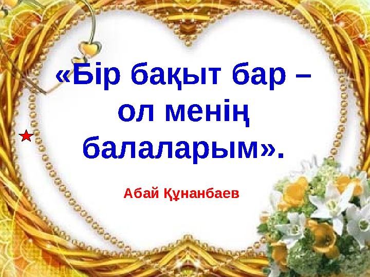 «Бір бақыт бар – ол менің балаларым». Абай Құнанбаев