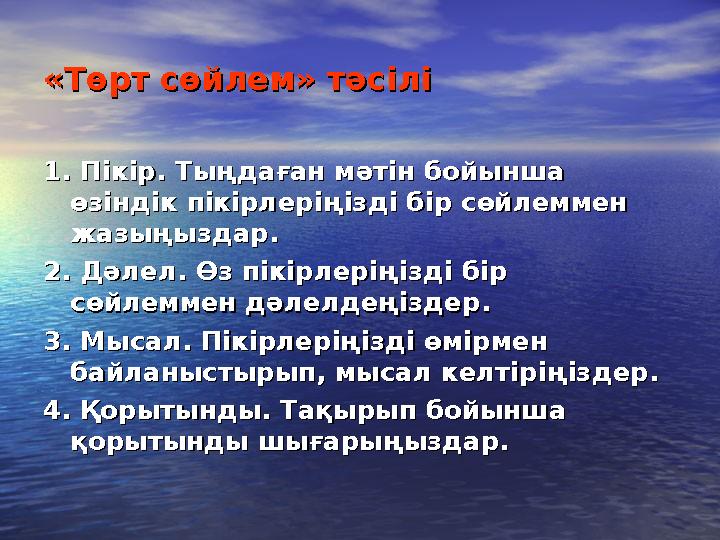 «Төрт сөйлем» тәсілі«Төрт сөйлем» тәсілі 1. Пікір. Тыңдаған мәтін бойынша 1. Пікір. Тыңдаған мәтін бойынша өзіндік пікірлеріңіз