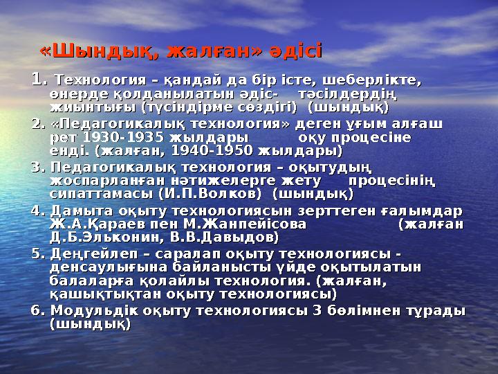 «Шындық, жалған» әдісі«Шындық, жалған» әдісі 1. 1. Технология – қандай да бір істе, шеберлікте, Технология – қандай да бір істе,
