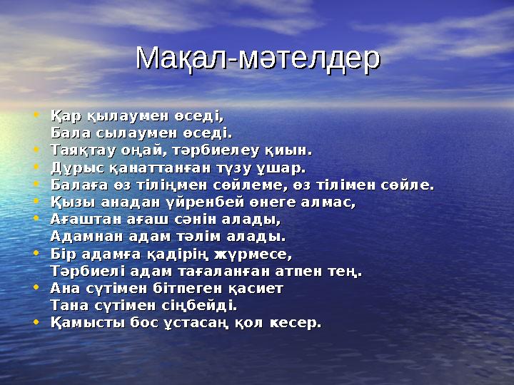 Мақал-мәтелдерМақал-мәтелдер •Қар қылаумен өседі, Қар қылаумен өседі, Бала сылаумен өседі. Бала сылаумен өседі. •Таяқтау о