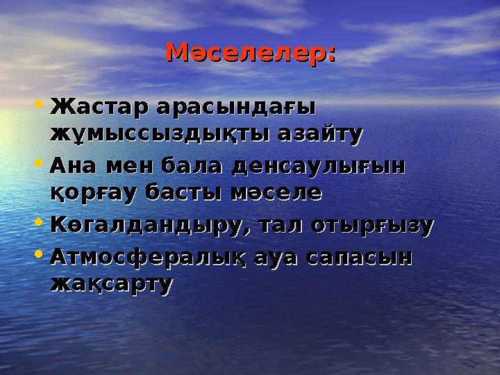 Мәселелер:Мәселелер: •Жастар арасындағы Жастар арасындағы жұмыссыздықты азайтужұмыссыздықты азайту •Ана мен бала денсаулығын Ан
