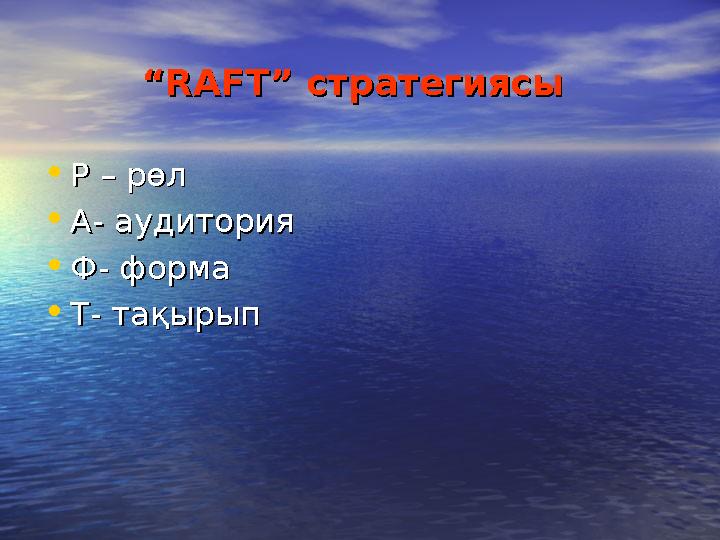 ““RAFT” стратегиясыRAFT” стратегиясы •Р – рР – рөлөл •А- аудиторияА- аудитория •Ф- формаФ- форма •Т- тақырыпТ- тақырып