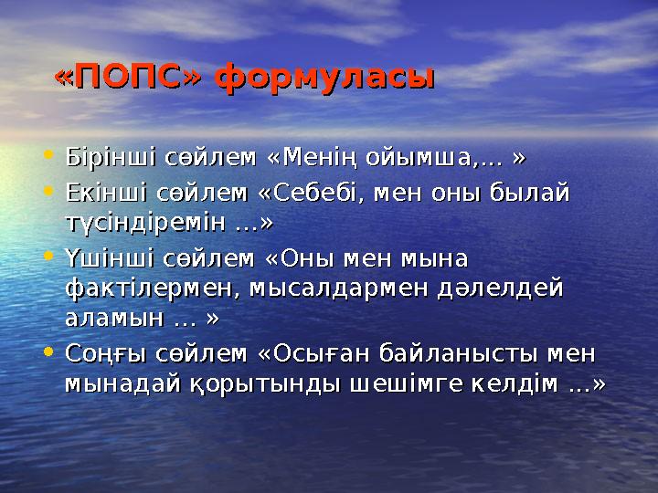 «ПОПС» формуласы«ПОПС» формуласы •Бірінші сөйлем «Менің ойымша,... » Бірінші сөйлем «Менің ойымша,... » •Екінші сөйлем «Себ