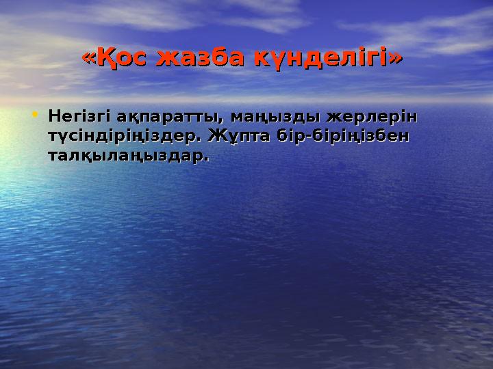«Қос жазба күнделігі»«Қос жазба күнделігі» •Негізгі ақпаратты, маңызды жерлерін Негізгі ақпаратты, маңызды жерлерін түсіндірі