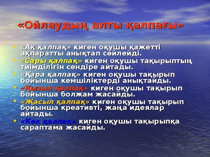 «Ойлаудың алты қалпағы»«Ойлаудың алты қалпағы» •«Ақ қалпақ»«Ақ қалпақ» киген оқушы қажетті киген оқушы қажетті ақпаратты аны