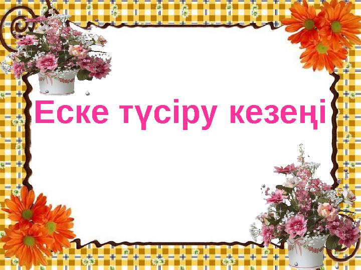 Еске түсіру кезеңі