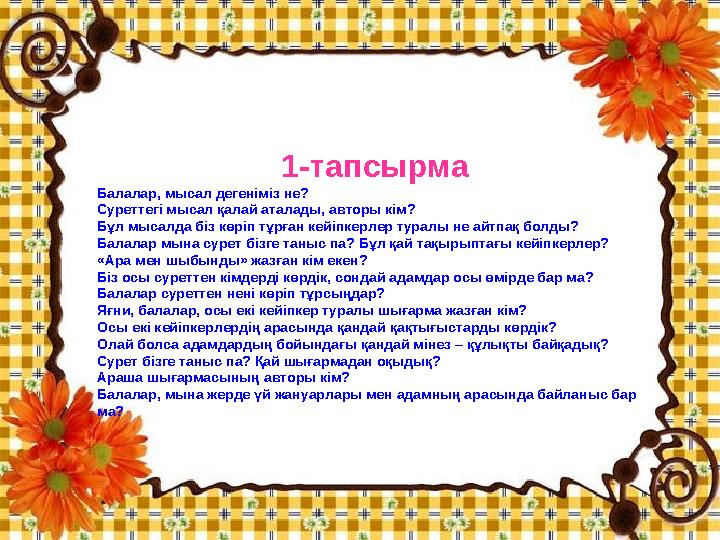 1-тапсырма Балалар, мысал дегеніміз не? Суреттегі мысал қалай аталады, авторы кім? Бұл мысалда біз көріп тұрған кейіпкерлер ту