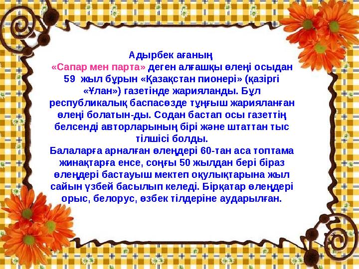 Адырбек ағаның «Сапар мен парта» деген алғашқы өлеңі осыдан 59 жыл бұрын «Қазақстан пионері» (қазіргі «Ұлан») газетінде жа