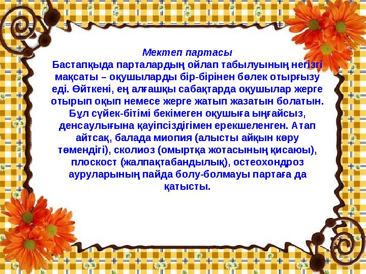 Мектеп партасы Бастапқыда парталардың ойлап табылуының негізгі мақсаты – оқушыларды бір-бірінен бөлек отырғызу еді. Өйткені,