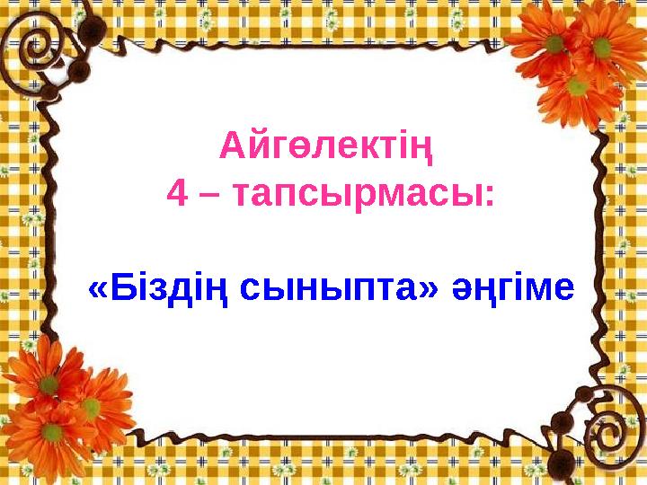 Айгөлектің 4 – тапсырмасы: «Біздің сыныпта» әңгіме