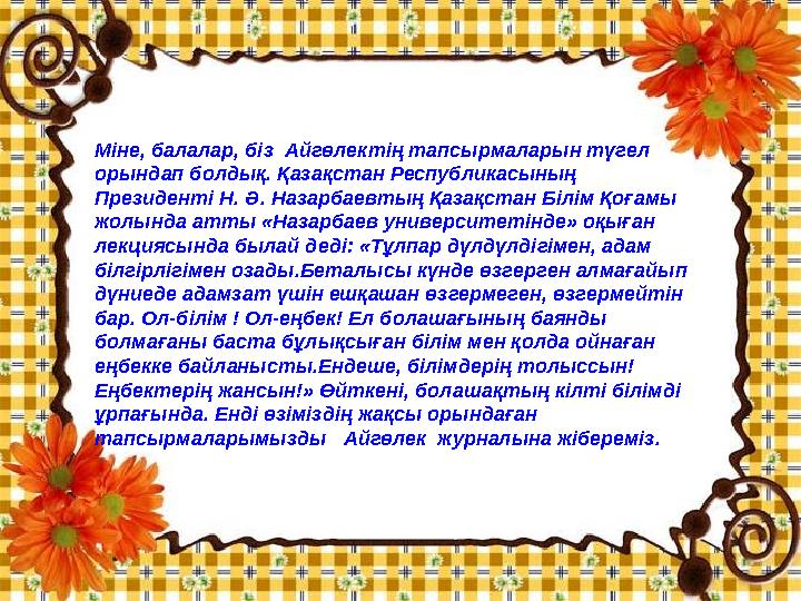 Міне, балалар, біз Айгөлектің тапсырмаларын түгел орындап болдық. Қазақстан Республикасының Президенті Н. Ә. Назарбаевтың Қ