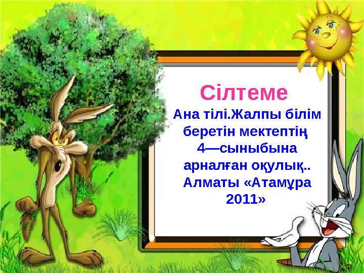 Сілтеме Ана тілі.Жалпы білім беретін мектептің 4—сыныбына арналған оқулық.. Алматы «Атамұра 2011»