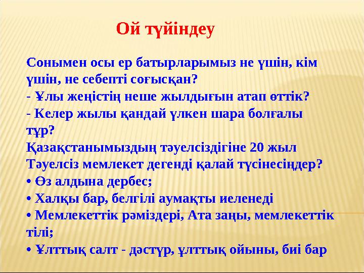 Ой түйіндеу Сонымен осы ер батырларымыз не үшін, кім үшін, не себепті соғысқан? - Ұлы жеңістің неше жылдығ