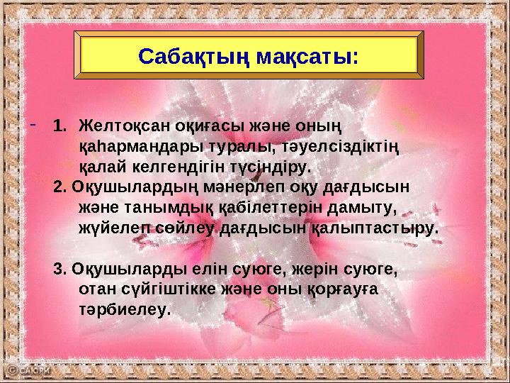 Сабақтың мақсаты: 1.Желтоқсан оқиғасы және оның қаhармандары туралы, тәуелсіздіктің қалай келгендігін түсіндіру. 2. Оқушылар