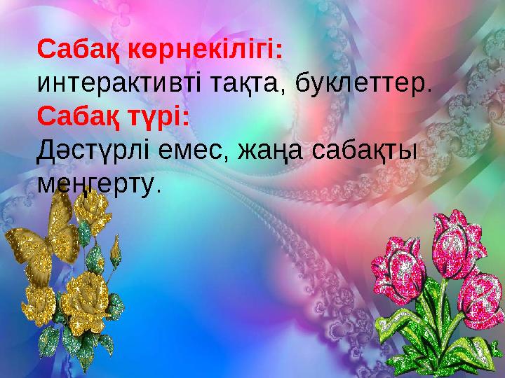 Сабақ көрнекілігі: интерактивті тақта, буклеттер. Сабақ түрі: Дәстүрлі емес, жаңа сабақты меңгерту.