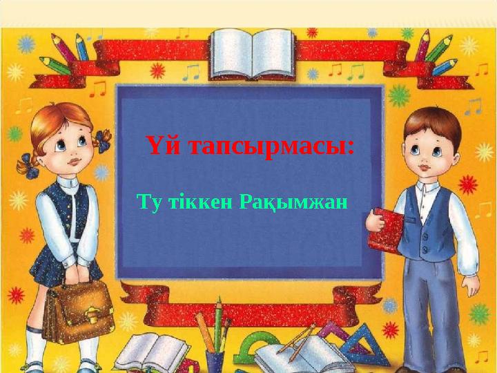 Үй тапсырмасы: Ту тіккен Рақымжан