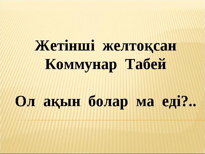 Жетінші желтоқсан Коммунар Табей Ол ақын болар ма еді?..