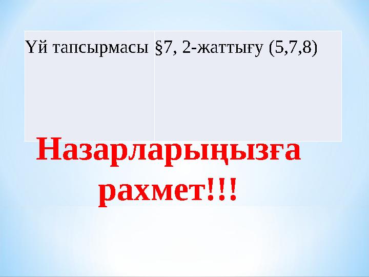 Үй тапсырмасы§7, 2-жаттығу (5,7,8) Назарларыңызға рахмет!!!