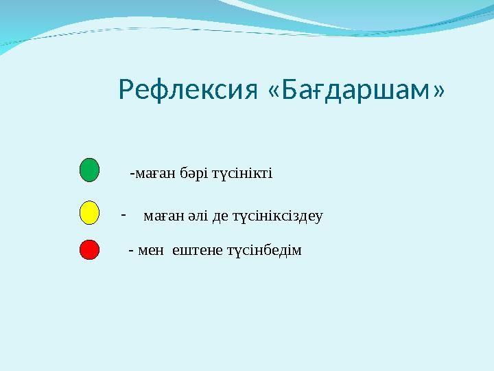 Рефлексия «Бағдаршам» -маған бәрі түсінікті - маған әлі де түсініксіздеу - мен ештене түсінбедім