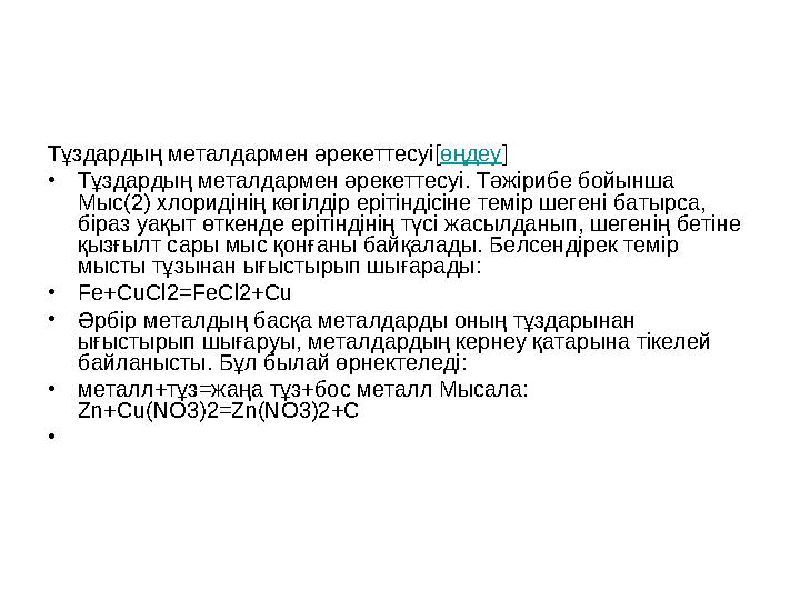 Тұздардың металдармен әрекеттесуі[ өңдеу ] • Тұздардың металдармен әрекеттесуі. Тәжірибе бойынша Мыс(2) хлоридінің көгілдір