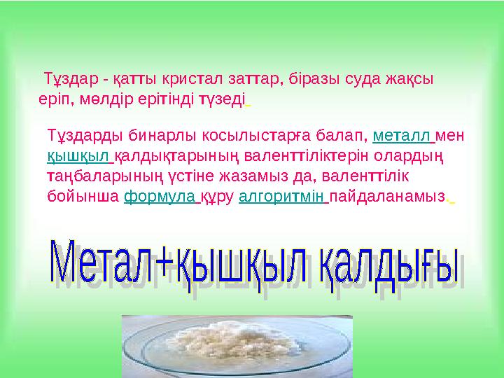 Тұздар-нағыз электролиттер Тұздар - қатты кристал заттар, біразы суда жақсы еріп, мөлдір ерітінді түзеді Тұздарды бинарл