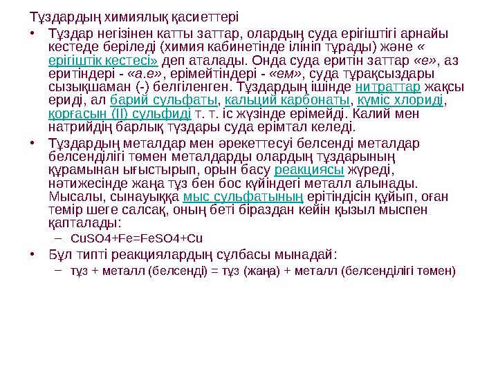 Тұздардың химиялық қасиеттері • Тұздар негізінен катты заттар, олардың суда ерігіштігі арнайы кестеде беріледі (химия кабине