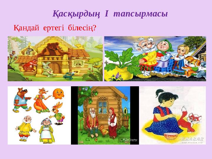 Қасқырдың I тапсырмасы Қандай ертегі білесің?