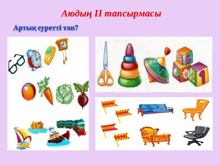 Aюдың II тапсырмасы