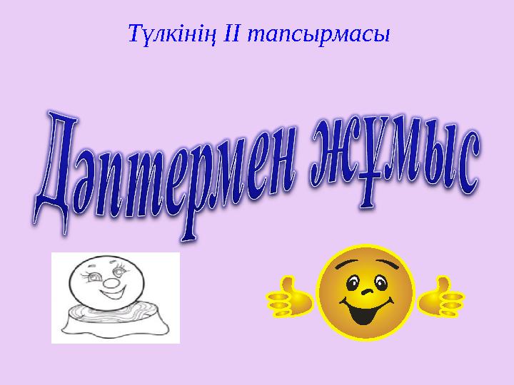 Түлкінің II тапсырмасы