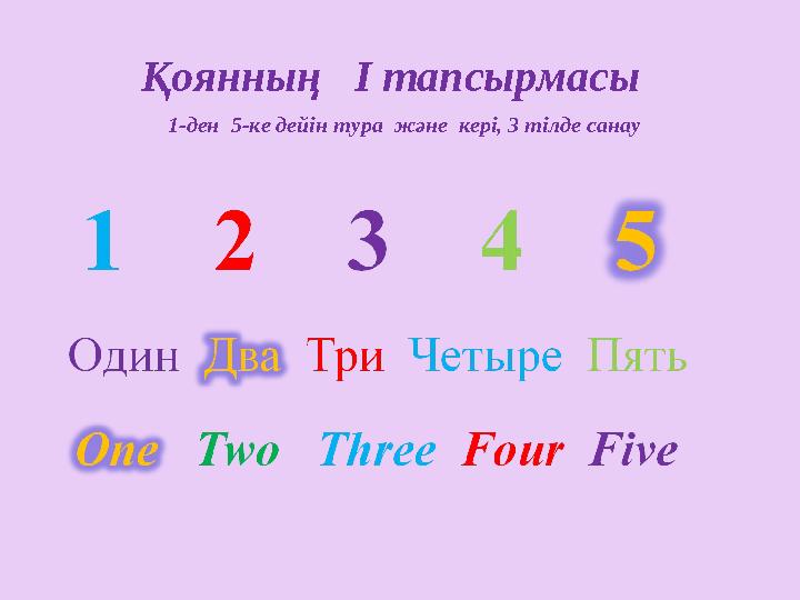 1-ден 5-ке дейін тура және кері, 3 тілде санау Қоянның I тапсырмасы