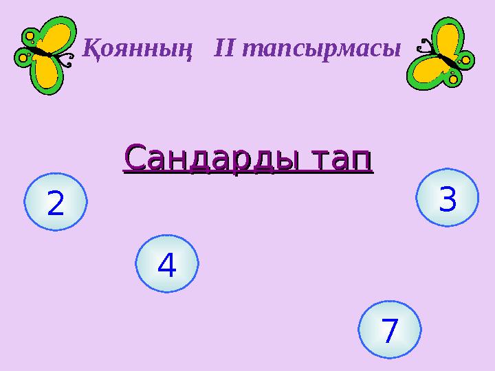 Сандарды тапСандарды тап 7 4 2 3 Қоянның II тапсырмасы