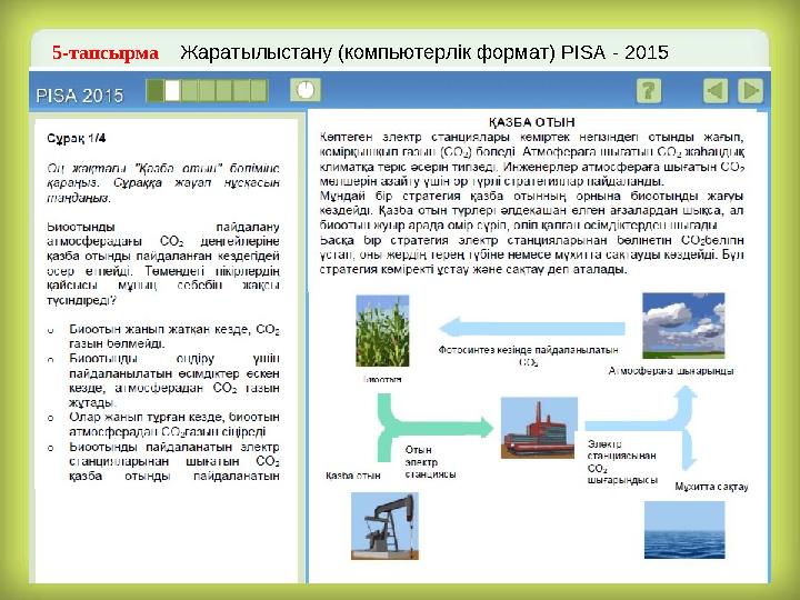 Оқушы құзырлығын дамытуға бағытталған тапсырмалар: Жауап нұсқалары: • Жерде температура біршама төмендейді. • Жер ғаламшарында