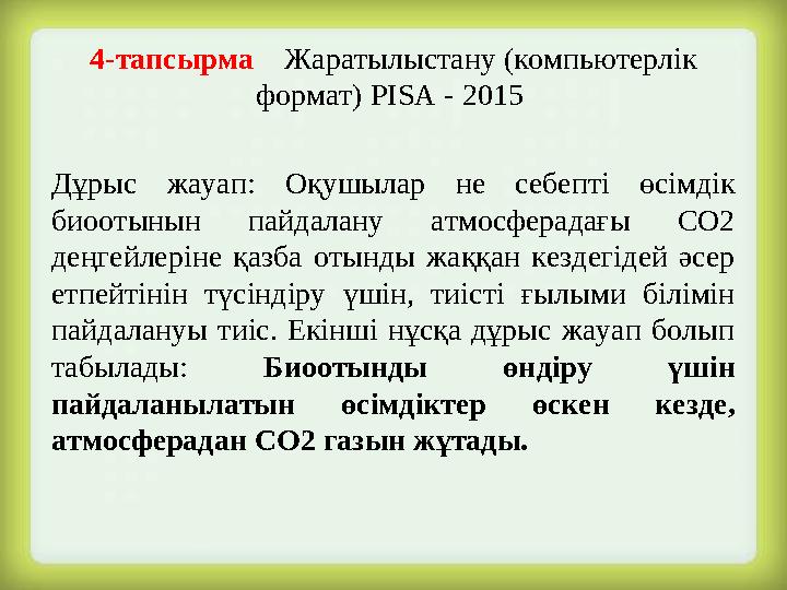 Құзырлық : мәселені шешу • Тапсырма Суретте, атмосфераның газдық құрамына өсімдіктердің әсерін көріп отырмыз. Жер ғаламш