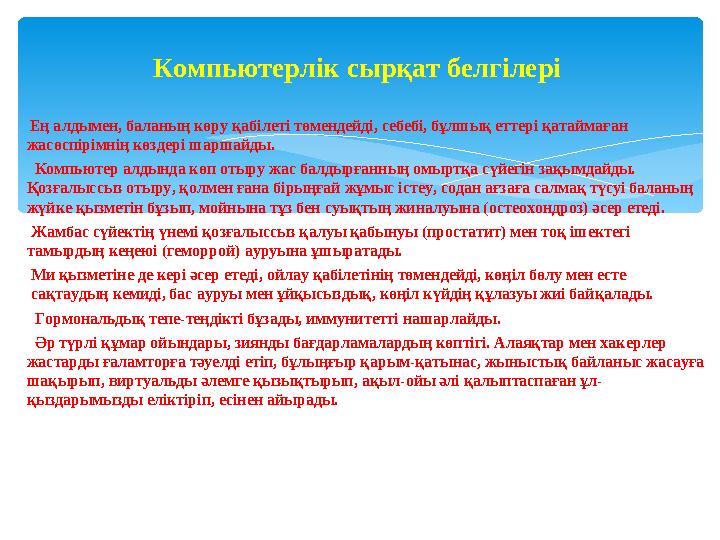 Ең алдымен, баланың көру қабілеті төмендейді, себебі, бұлшық еттері қатаймаған жасөспірімнің көздері шаршайды. Компьютер а