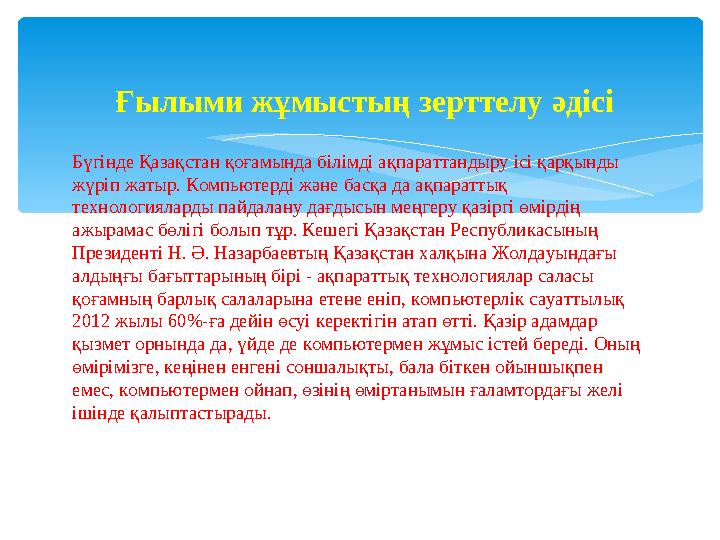 Бүгінде Қазақстан қоғамында білімді ақпараттандыру ісі қарқынды жүріп жатыр. Компьютерді және басқа да ақпараттық технология